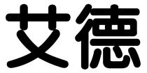 艾德
