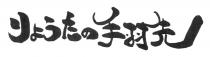 手羽先