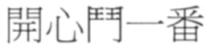 開心鬥一番