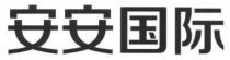 安安国际