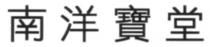 南洋寶堂