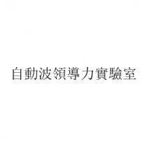 自動波領導力實驗室