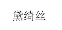 黛绮丝