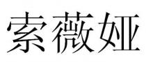 索薇娅