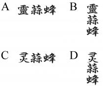 靈蒜蜂 灵蒜蜂