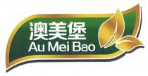 Au Mei Bao 澳美堡