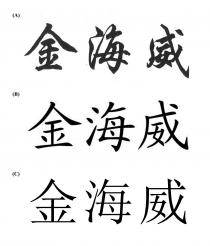 金海威