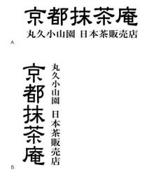 京都抹茶庵 丸久小山園 日本茶販売店