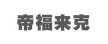 帝福来克