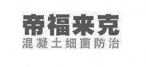 帝福来克 混凝土细菌防治