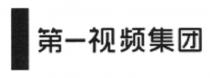 第一视频集团
