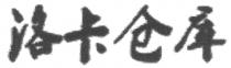 洛卡仓库