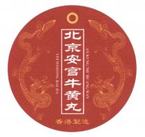 AN KUNG NIU HUANG WAN YEEWOTONG BAI JIA 北京安宫牛黄丸 香港製造
