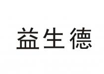 益生德
