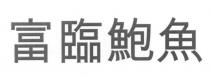 富臨鮑魚