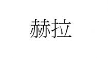 赫拉