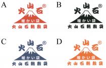 火山石 暖袋 火山石熱敷袋