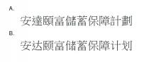安達頤富儲蓄保障計劃 安达颐富储蓄保障计划