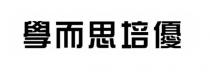 學而思培優