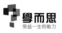學而思 受益一生的能力