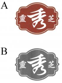 靈秀芝