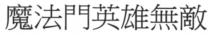 魔法門英雄無敵