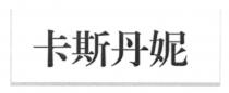 卡斯丹妮