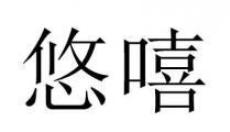 悠嘻