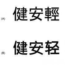 健安輕 健安轻