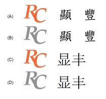 RC 顯豐 显丰