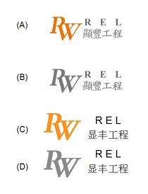 RW REL 顯豐工程 显丰工程