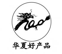 hao 华夏好产品