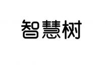智慧树