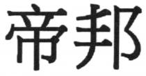 帝邦