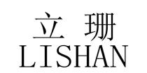 LISHAN 立珊