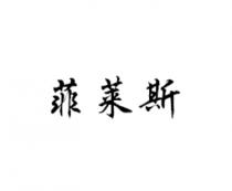 菲莱斯