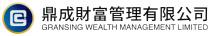 GS GRANSING WEALTH MANAGEMENT LIMITED 鼎成財富管理有限公司