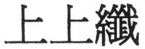 上上纖