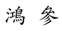 鴻參