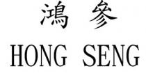 HONG SENG 鴻參
