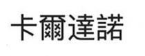 卡爾達諾