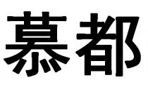 慕都