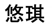 悠琪