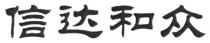 信达和众