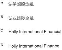 Holly International Financial Holly International Finance 弘業國際金融 弘业国际金融