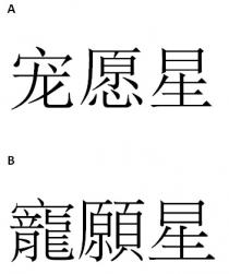 寵願星 宠愿星