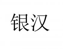 银汉