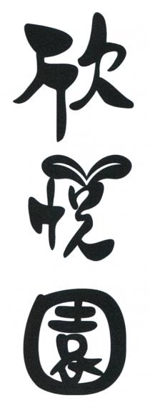 欣悅園