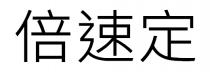 倍速定
