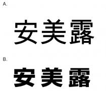 安美露